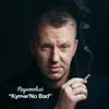 Фруктовый - Купчи'No Bad - Single